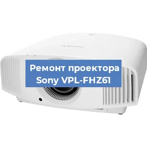 Ремонт проектора Sony VPL-FHZ61 в Екатеринбурге